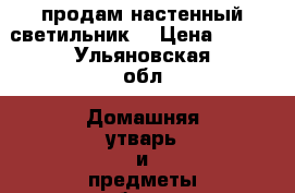 продам настенный светильник  › Цена ­ 400 - Ульяновская обл. Домашняя утварь и предметы быта » Интерьер   . Ульяновская обл.